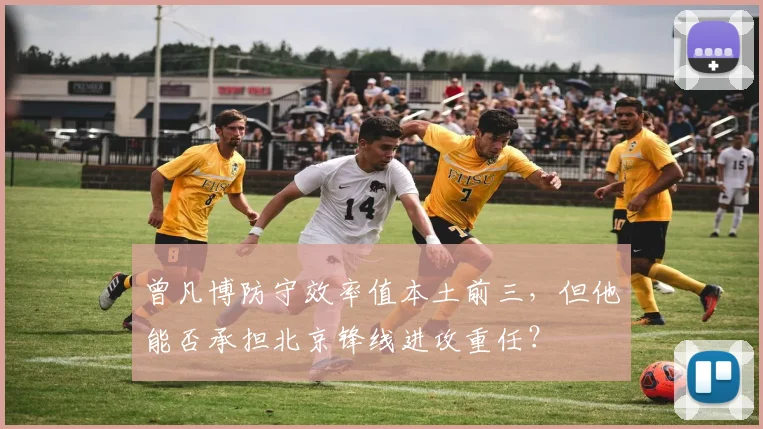 曾凡博防守效率值本土前三,但他能否承担北京锋线进攻重任?