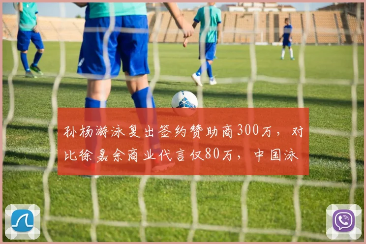孙杨游泳复出签约赞助商300万，对比徐嘉余商业代言仅80万，中国泳坛老将新星价值差异