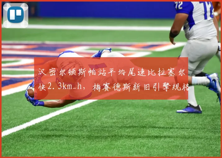 汉密尔顿斯帕站平均尾速比拉塞尔快2.3km_h,梅赛德斯新旧引擎规格性能对比